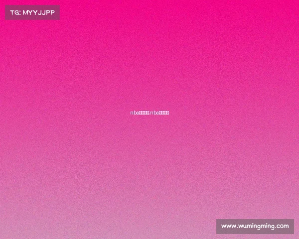 nba赛事热点;nba热门事件