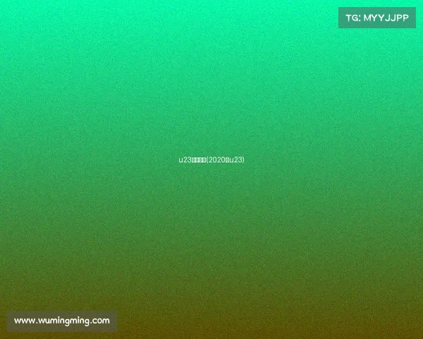 u23赛事视频(2020年u23)