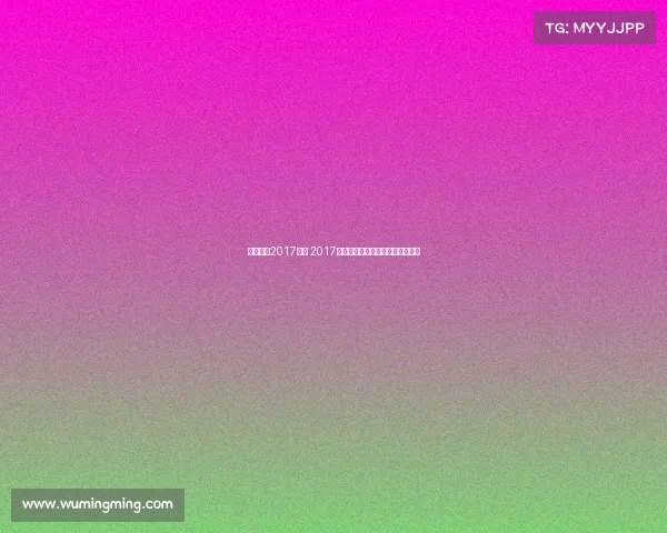 官方田径2017赛事 2017年全国田径锦标赛暨全运会预选赛